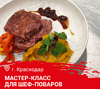 Мастер-класс "Осеннее меню. Дичь и Гриль"  в Краснодаре