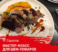 Мастер класс "Готовим летнее меню. Как удивить гостей дичью". Саратов.