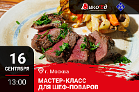 Москва. Мастер-класс «Технологии работы с дичью. Готовим новинки осенне-зимнего меню»