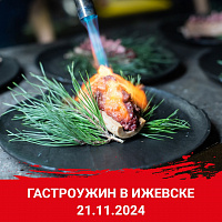 Тематический гастроужин в Ижевске