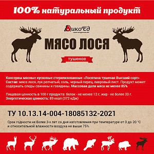 Превью Тушеное мясо лося (тушенка из лосятины)